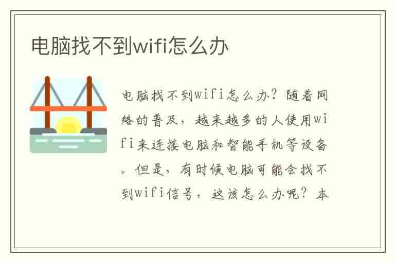 电脑找不到wifi怎么办(电脑显示找不到wifi网络怎么办)